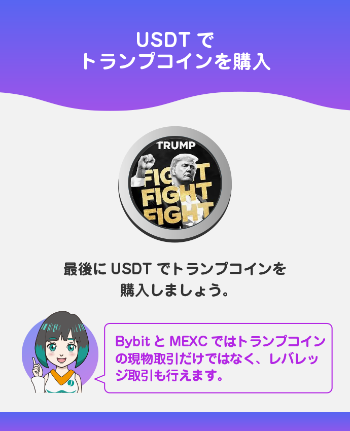 USDTでトランプコインを購入する