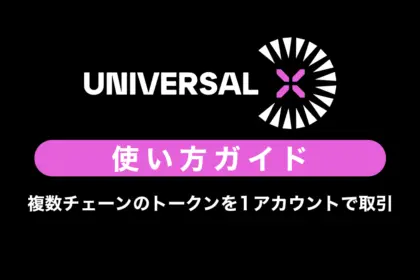 UniversalX（ユニバーサルX）の使い方