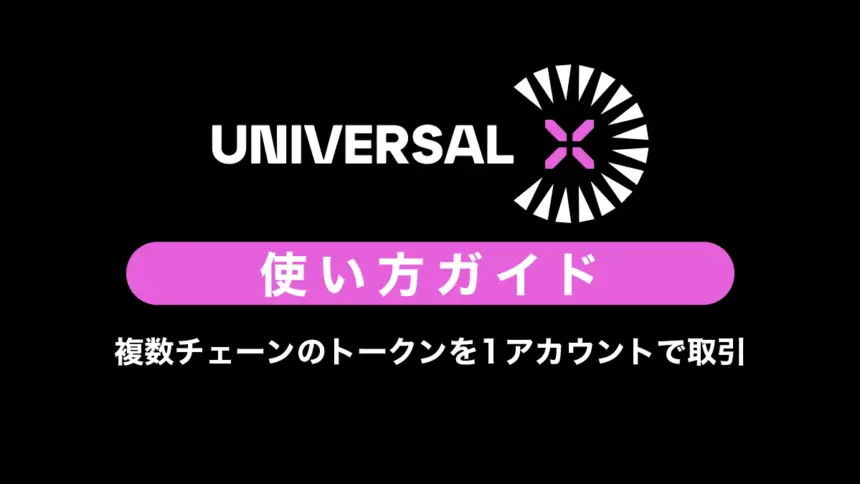 UniversalX（ユニバーサルX）の使い方