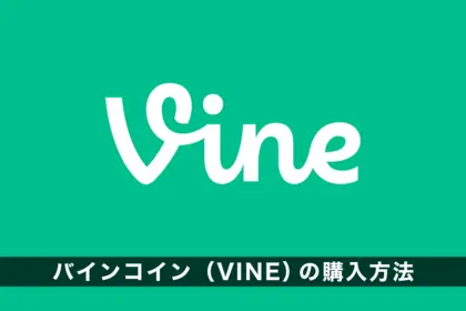 バインコイン（VINE）の購入方法｜買い方を解説　TikTok