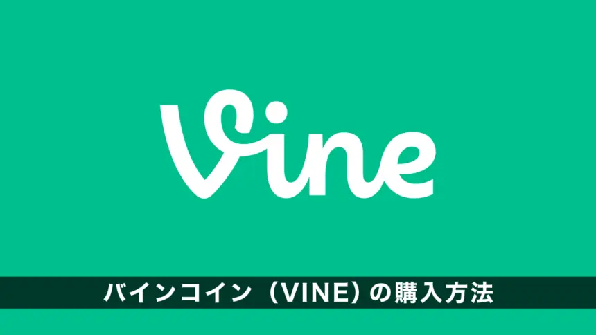 バインコイン（VINE）の購入方法｜買い方を解説　TikTok