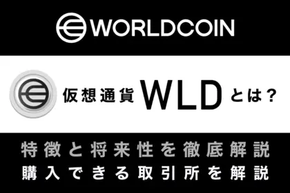 仮想通貨Worldcoin(ワールドコイン)とは？特徴や将来性、購入できる取引所を解説