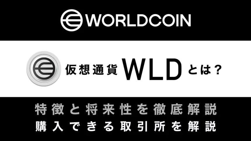 仮想通貨Worldcoin(ワールドコイン)とは？特徴や将来性、購入できる取引所を解説