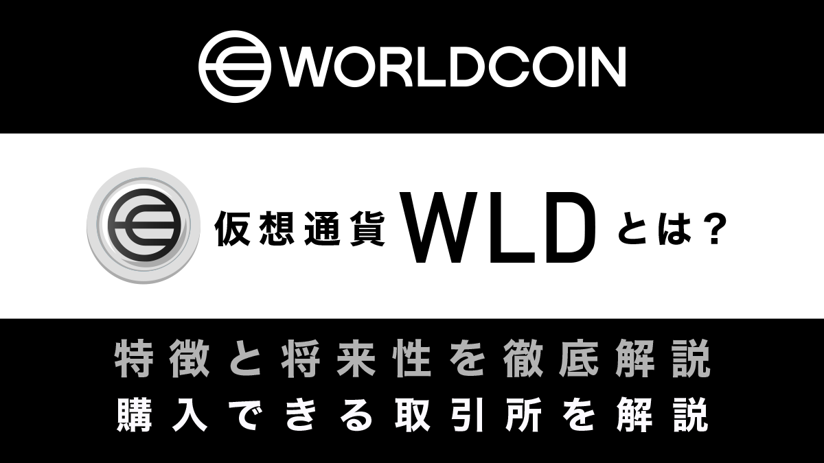 仮想通貨Worldcoin(ワールドコイン)とは？特徴や将来性、購入できる取引所を解説
