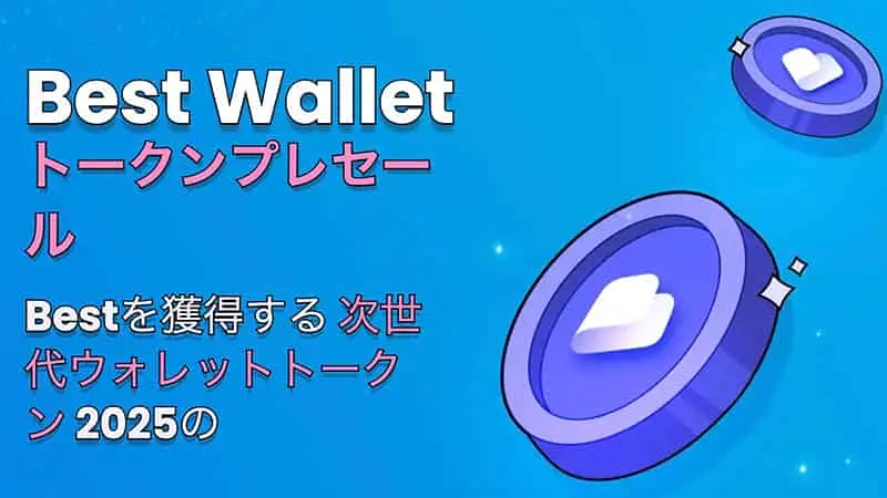 Best Walletのプレセールが610万ドルを調達、弱気な12月への不安を払拭-2025年1月2日