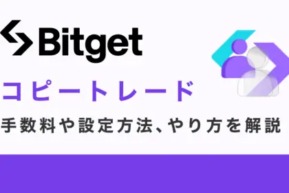 Bitgetのコピートレード完全ガイド【2025年最新】