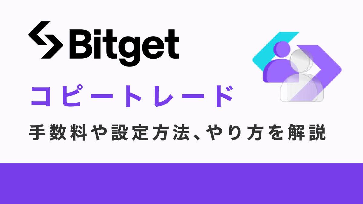 Bitgetのコピートレード完全ガイド【2025年最新】