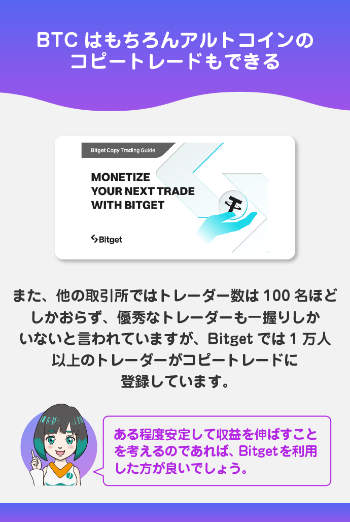 ビットコインだけではなくアルトコインのコピートレードができる