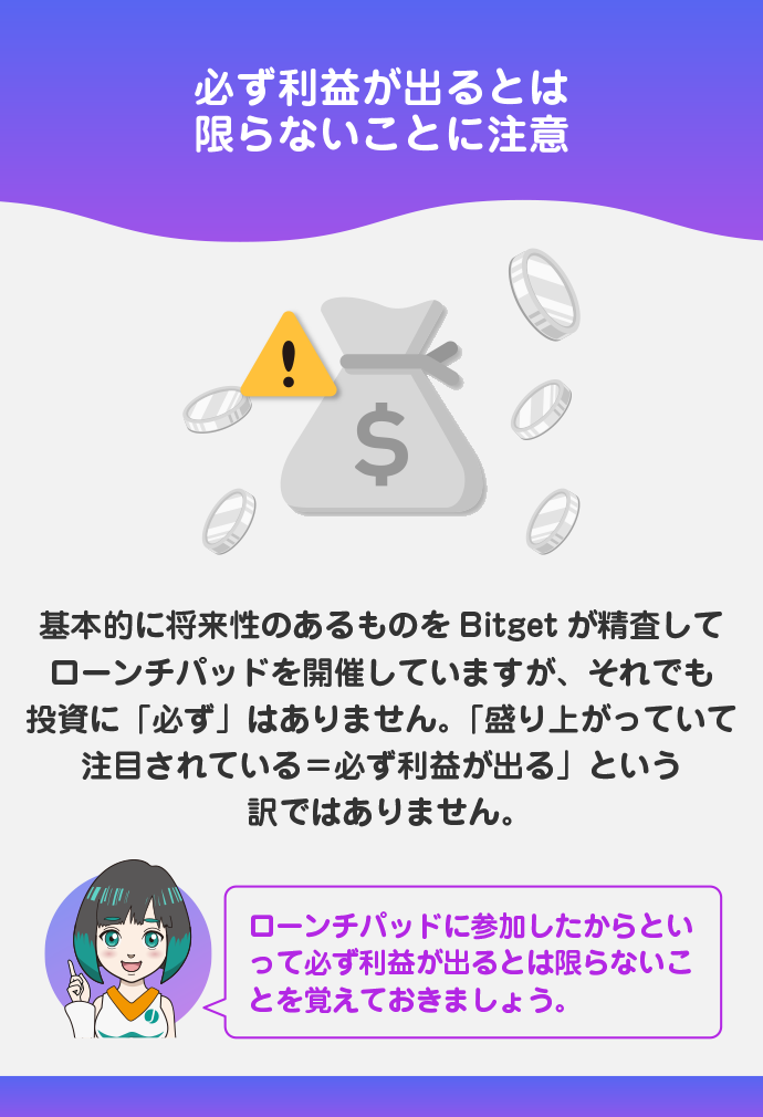 必ず利益が出るとは限らない