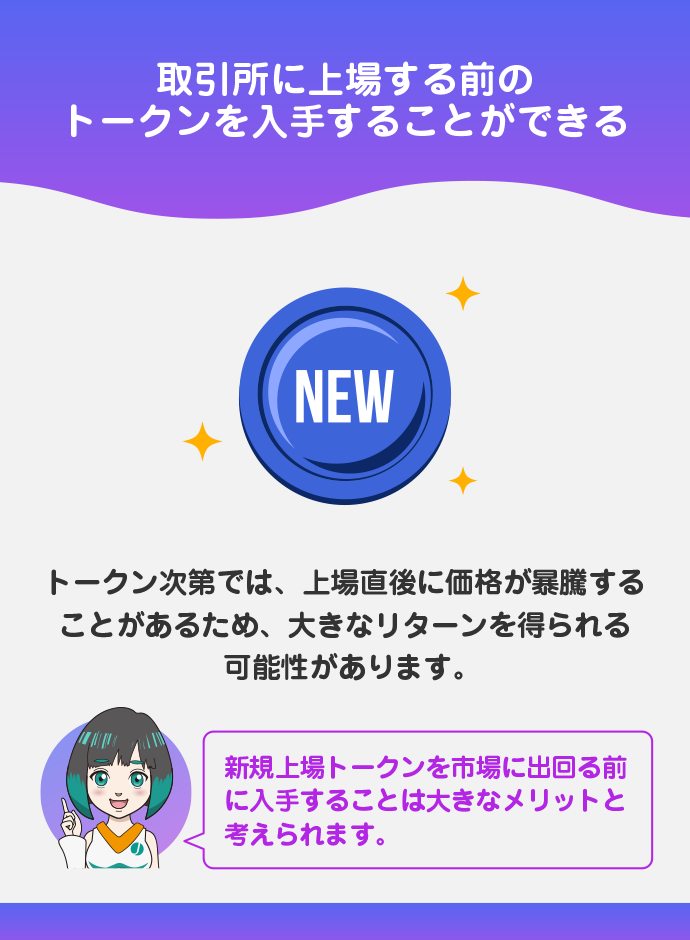 新規上場トークンを市場に出回る前に入手することができる