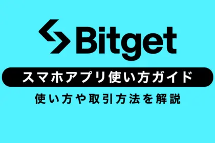 Bitgetの使い方完全ガイド【スマホアプリ版】