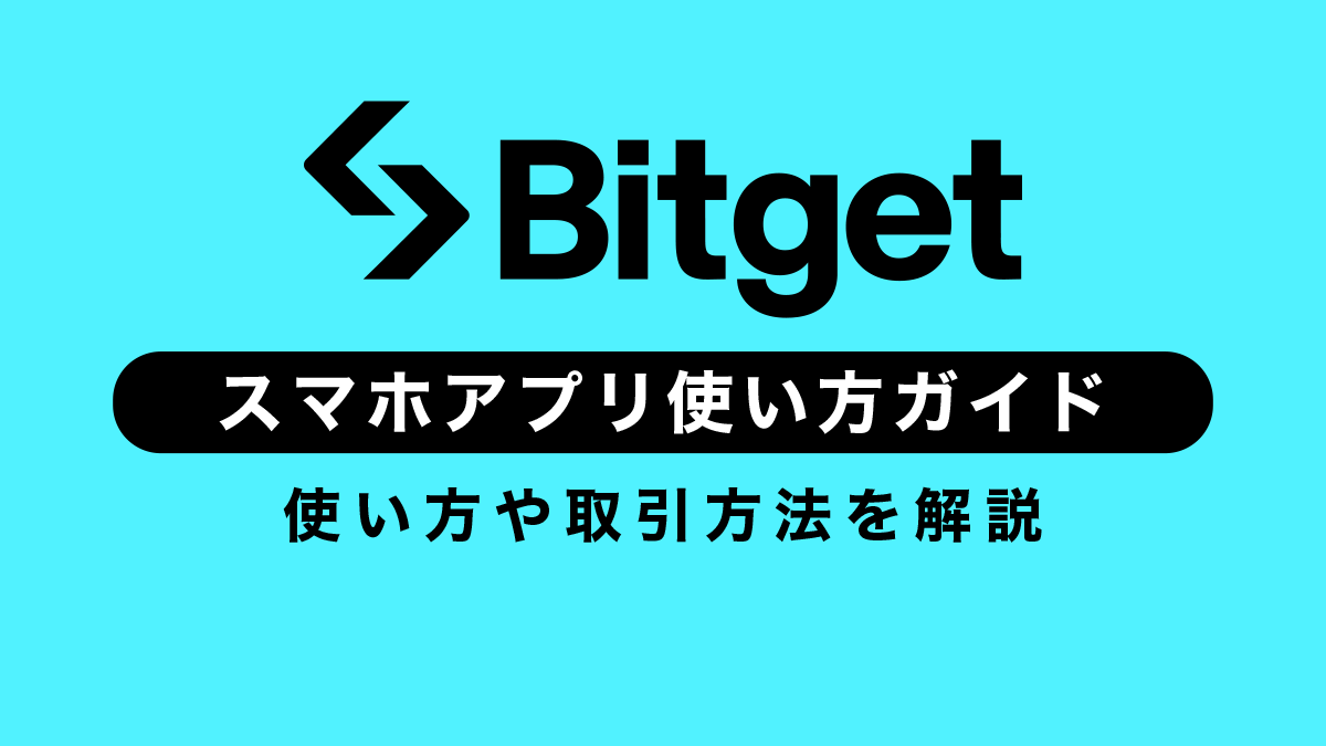 Bitgetの使い方完全ガイド【スマホアプリ版】