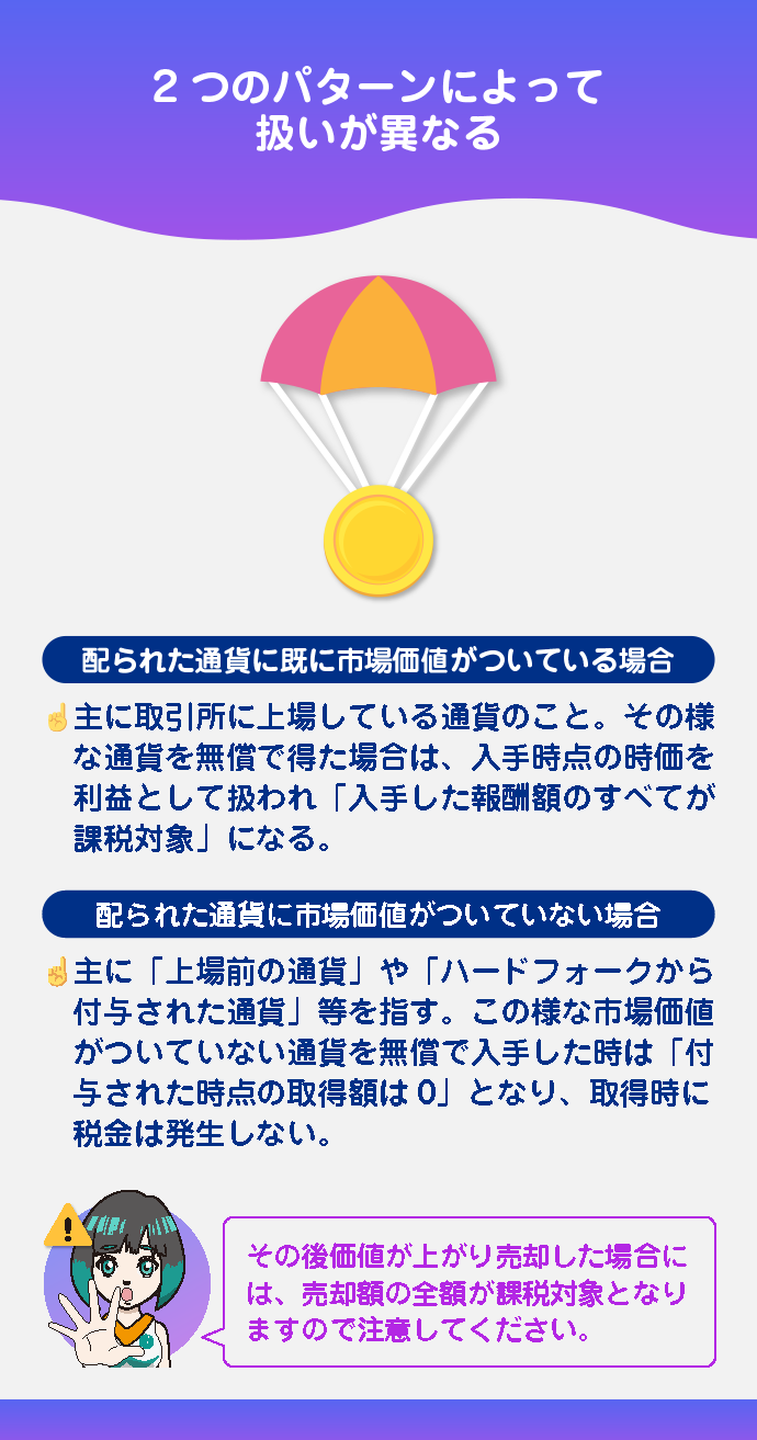 ボーナス・エアドロップ等の無償で報酬を得た時