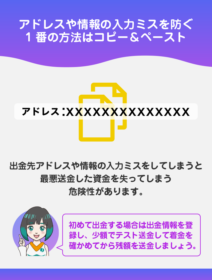 出金先のアドレス・情報の入力ミス
