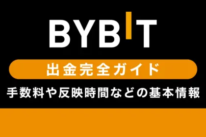 Bybitの出金ガイド｜手数料や反映時間などの基本情報も徹底解説