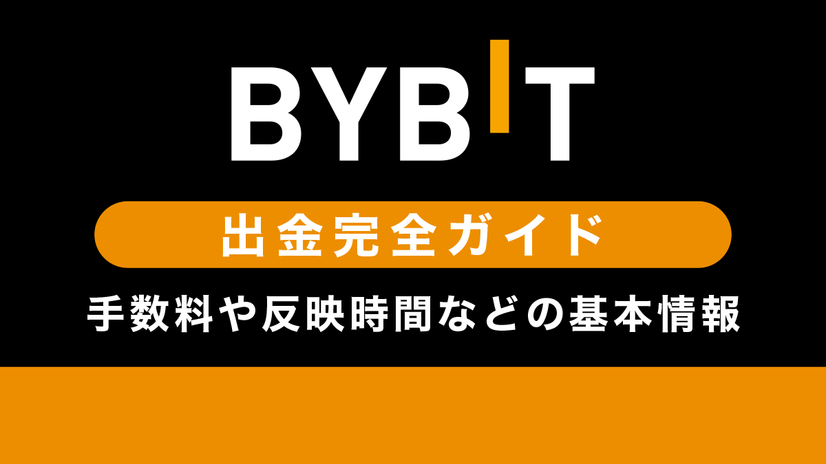 Bybitの出金ガイド｜手数料や反映時間などの基本情報も徹底解説