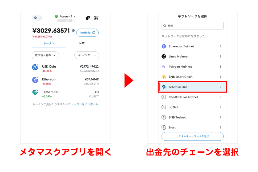 メタマスクアプリで出金先のチェーンを選択