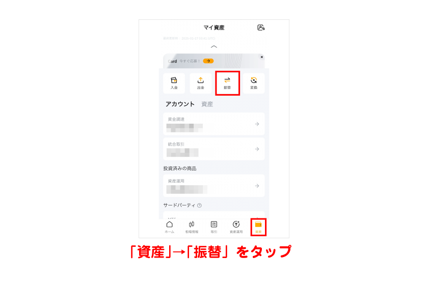 メニューの「資産」→「振替」をタップ
