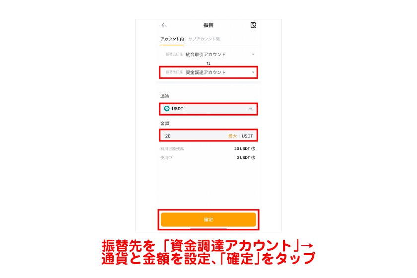 振替先を「資金調達アカウント」に設定→通貨と金額を設定して「確定」をタップ