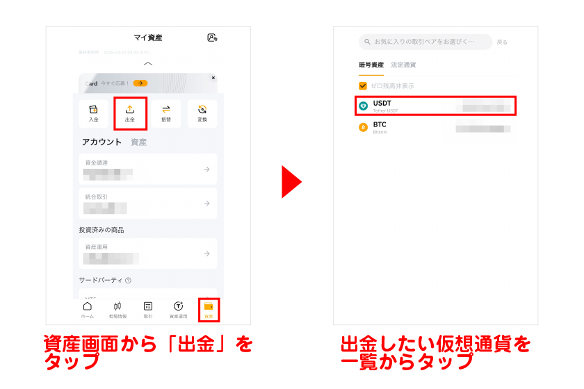 資産画面から「出金」をタップ→出金したい仮想通貨を一覧からタップ