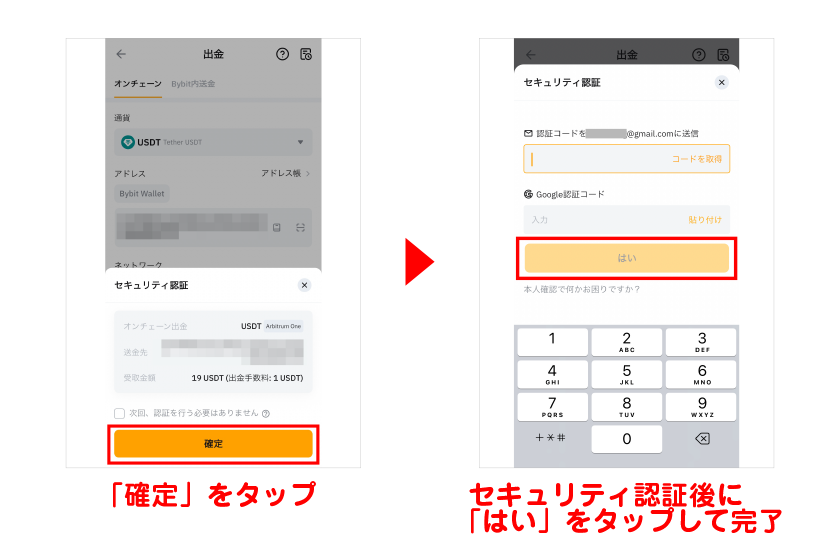 「確定」をタップ→セキュリティ認証後に「はい」をタップして出金完了