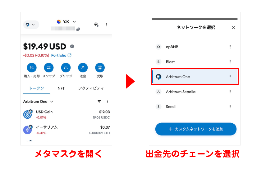 メタマスクで出金先のチェーンを選択