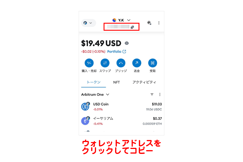 画面上部のウォレットアドレスをクリックしてコピー
