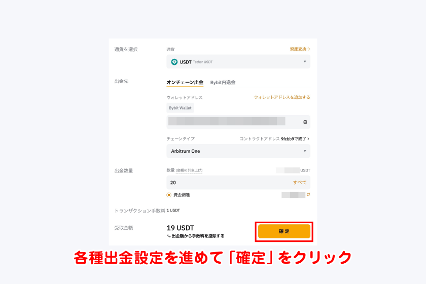 各種出金設定を進めて「確定」をクリック