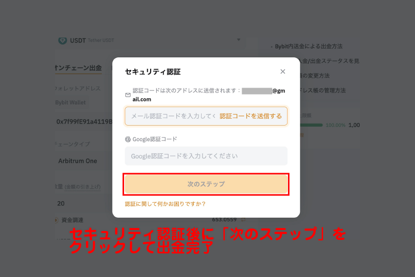 セキュリティ認証後に「次のステップ」をクリックして出金完了