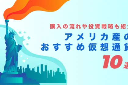 アメリカ産のおすすめ仮想通貨10選｜買い方や投資戦略も紹介