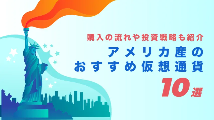 アメリカ産のおすすめ仮想通貨10選｜買い方や投資戦略も紹介