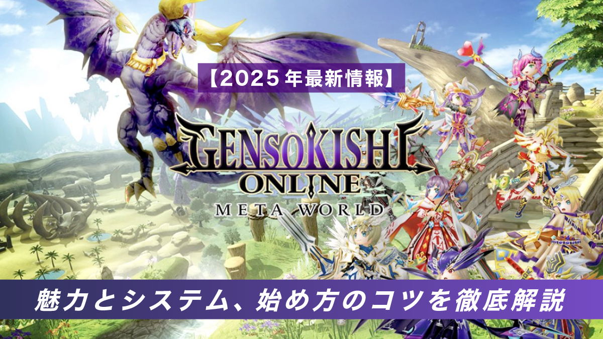 元素騎士Onlineとは？魅力とシステム、始め方のコツを徹底解説！【2025年1月最新】