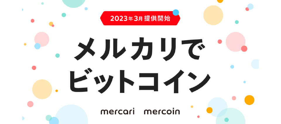 メルカリビットコインの評判
