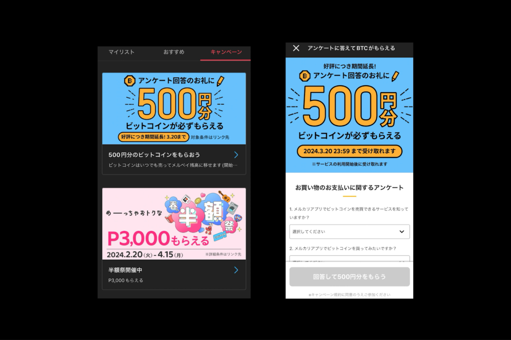 画像04:メルカリビットコイン儲かる「キャンペーン」
