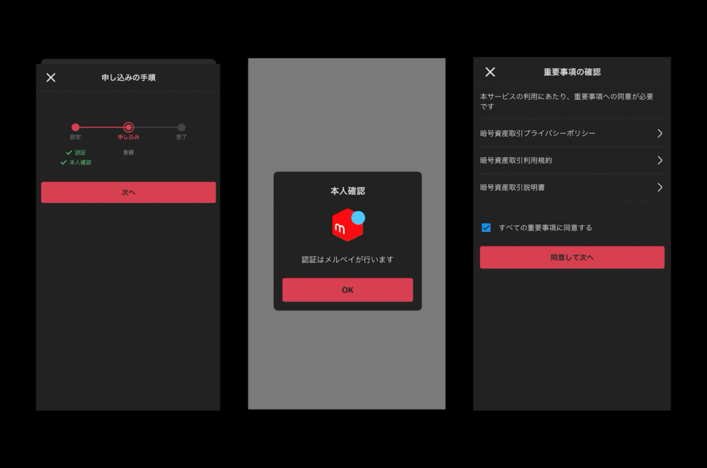 画像07:メルカリビットコイン儲かる「申し込み」