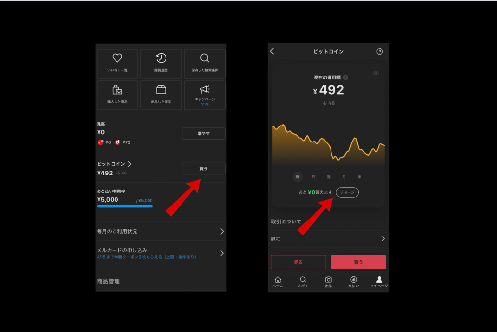 画像09:メルカリビットコイン儲かる「チャージ」