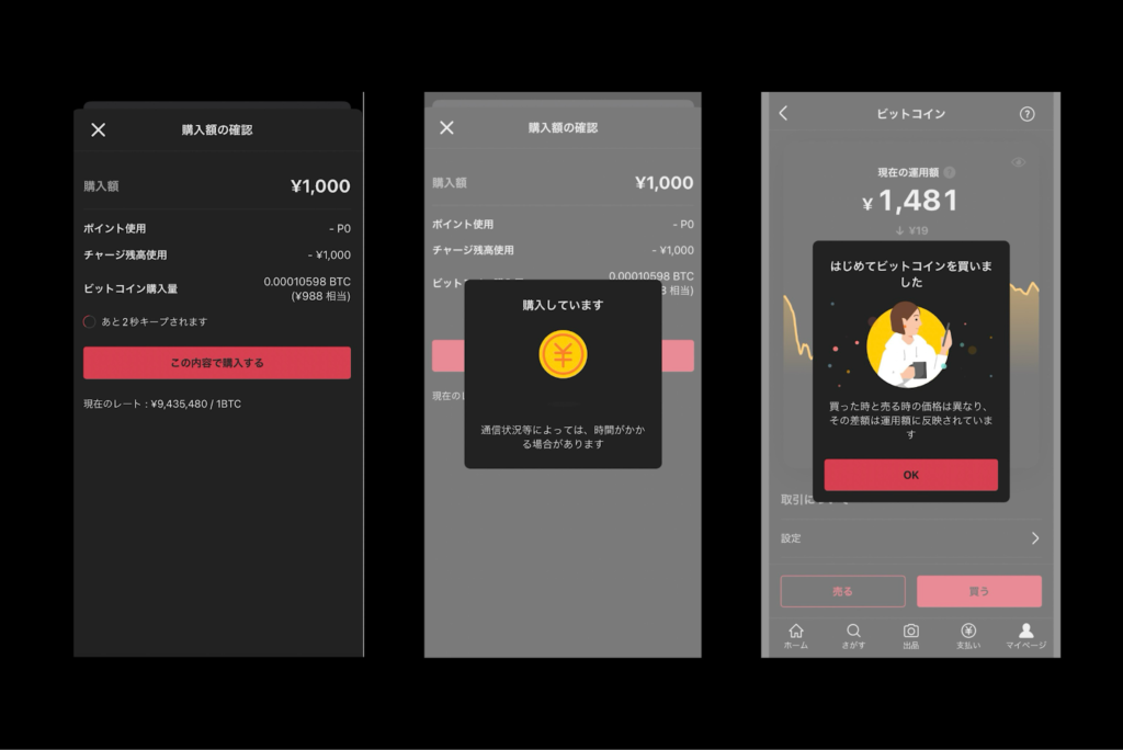 画像12:メルカリビットコイン儲かる「ビットコイン購入完了」