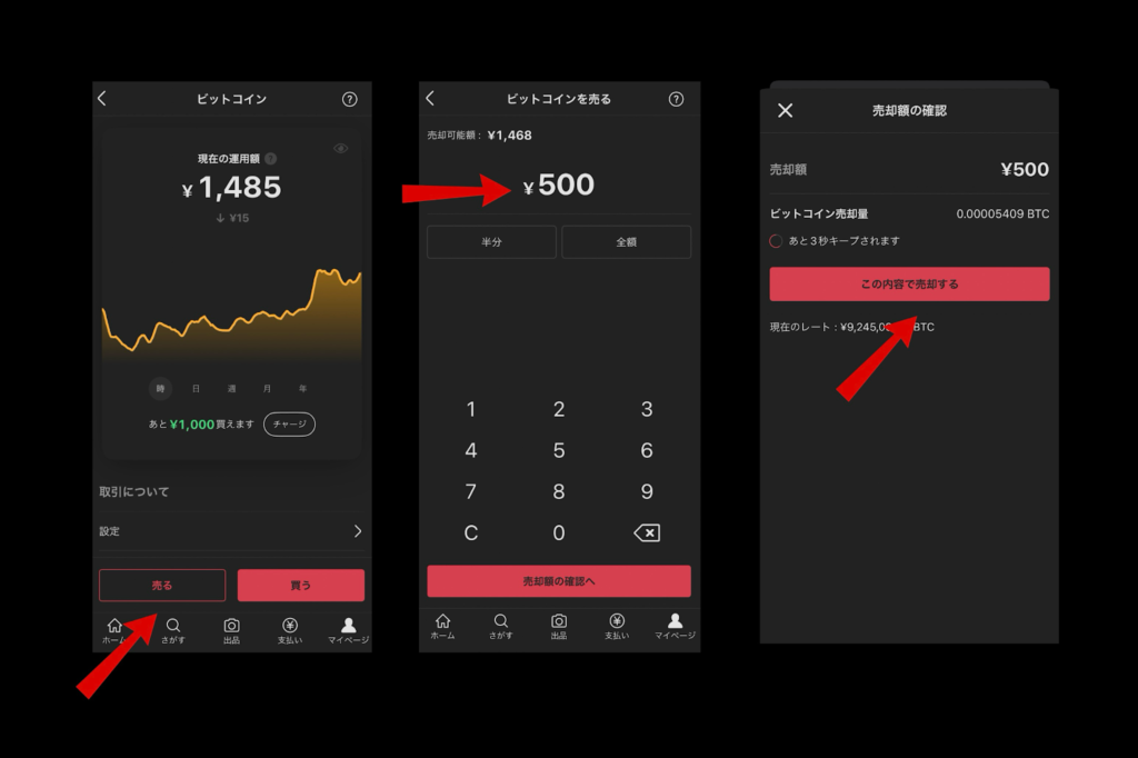 画像13:メルカリビットコイン儲かる「ビットコイン売却」