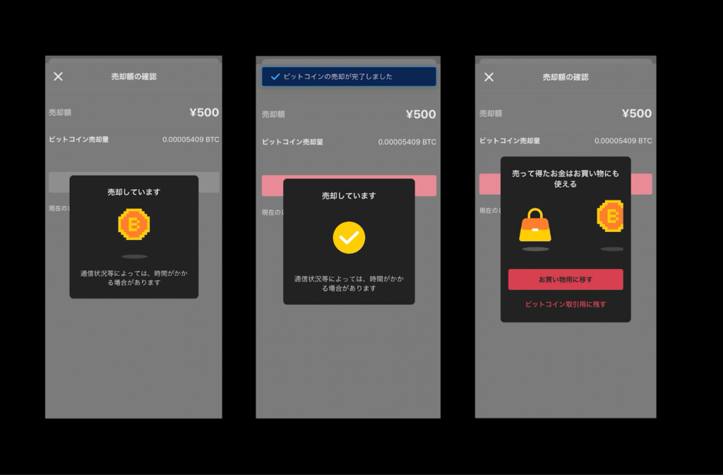 画像14:メルカリビットコイン儲かる「ビットコイン売却完了」