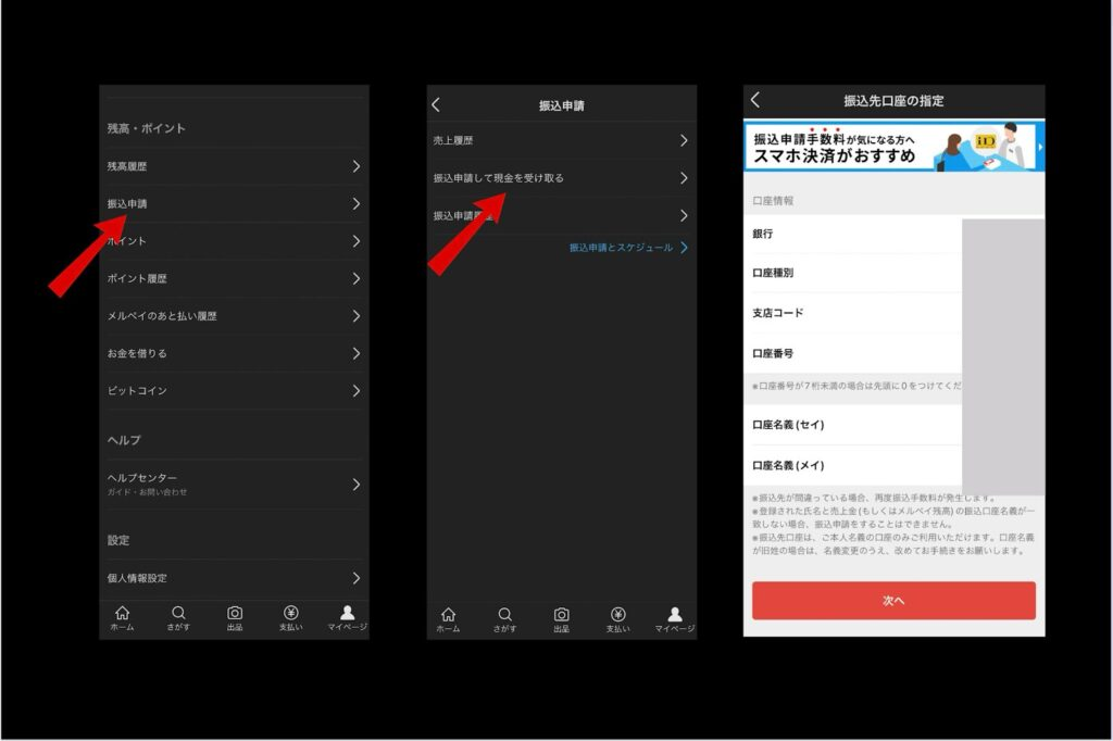 画像17:メルカリビットコイン儲かる「振込申請」