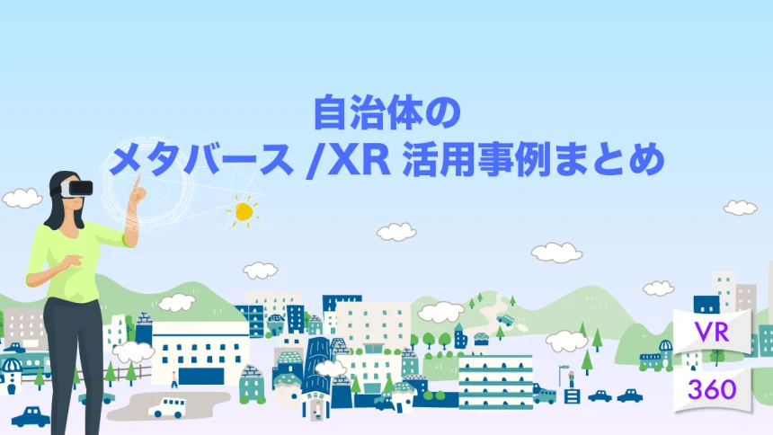 自治体のメタバース/XR活用事例まとめ