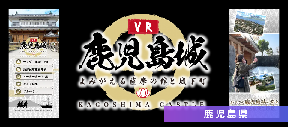 鹿児島県：鹿児島城VRアプリ「VR鹿児島城～よみがえる薩摩の館と城下町～」