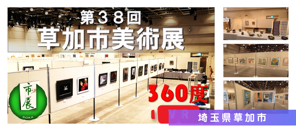 埼玉県草加市：草加市美術展　360度VR動画配信