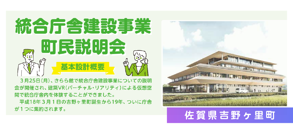 佐賀県吉野ヶ里町：吉野ヶ里町統合庁舎建設設計等業務における、VRを活用した関係者協議や事業説明の取り組み