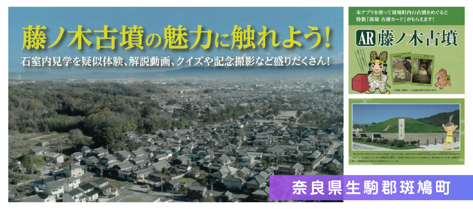 奈良県生駒郡斑鳩町：史跡藤ノ木古墳 文化財体験アプリ「ＡＲ藤ノ木古墳散策」