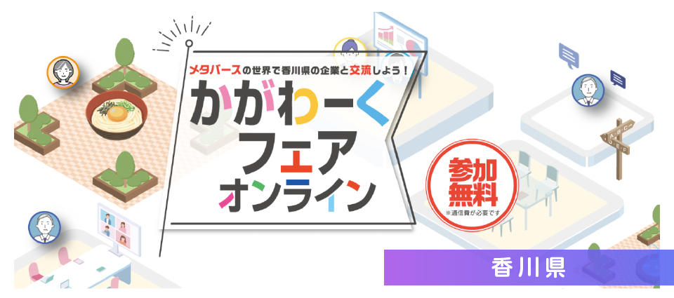 香川県：メタバースの世界で香川県の企業と交流しよう！「かがわーくフェアオンライン」