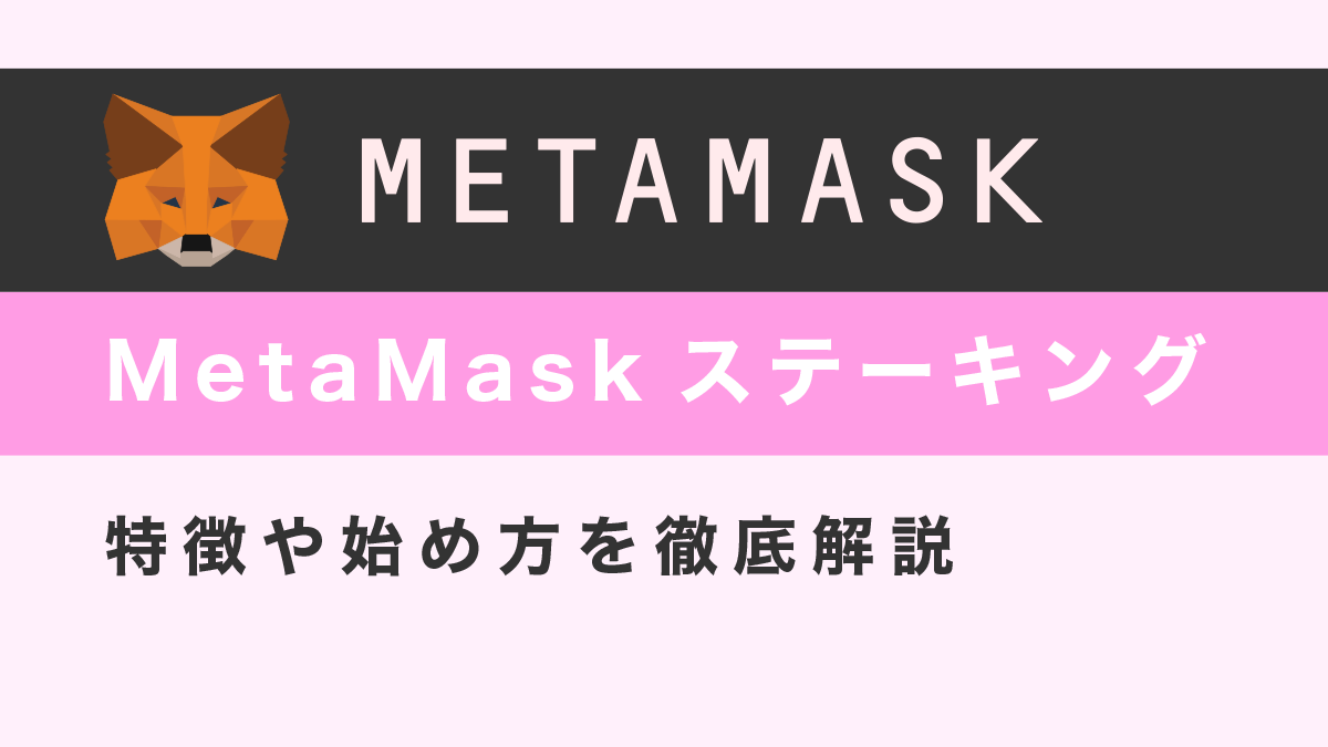 メタマスクをBSCに接続する方法｜スマホアプリ＆PCで解説