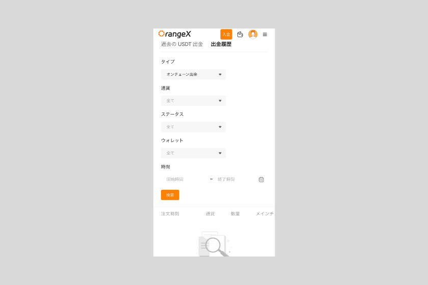 画像20：OrangeX 使い方「出金方法」