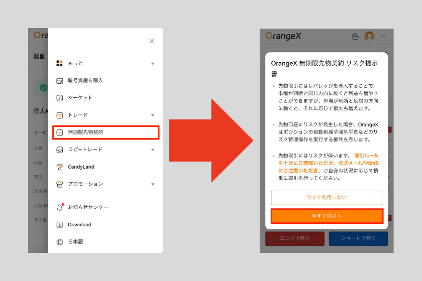 画像23：OrangeX 使い方「無期限先物取引方法」