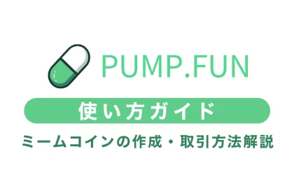 pump.funの使い方ガイド｜ミームコインの作成・取引方法を完全図解